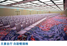 主宴会厅 自助餐规格