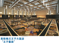 高轮格兰王子大饭店 王子套房