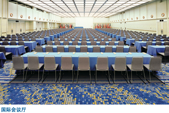 国际会议厅