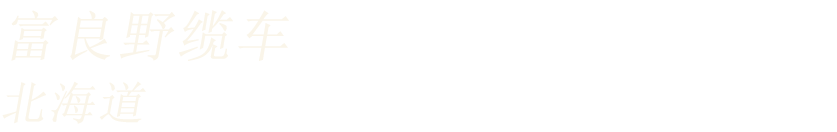 富良野缆车 北海道