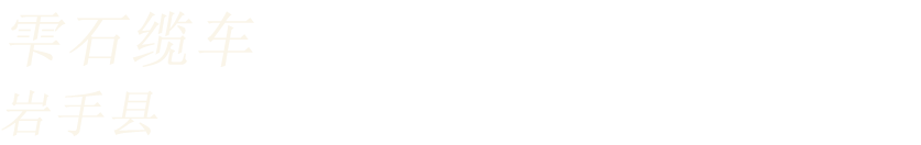 雫石缆车 岩手县